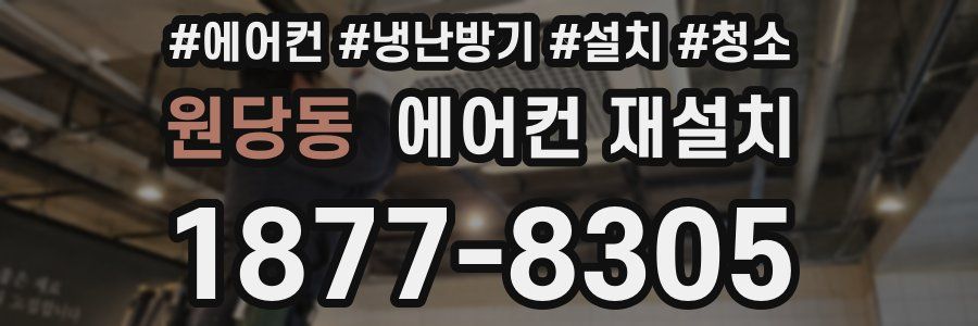 원당동 에어컨 재설치