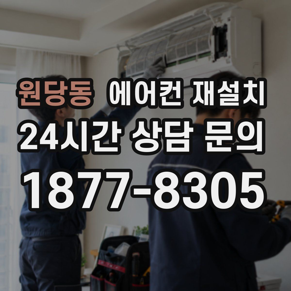 원당동 에어컨 재설치