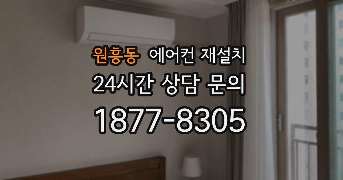 원흥동 에어컨 재설치