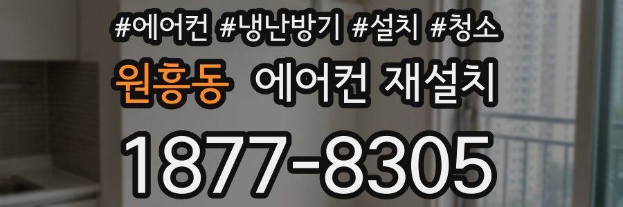 원흥동 에어컨 재설치