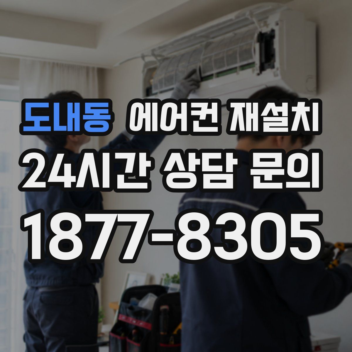 도내동 에어컨 재설치