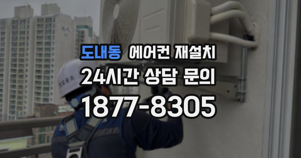 도내동 에어컨 재설치