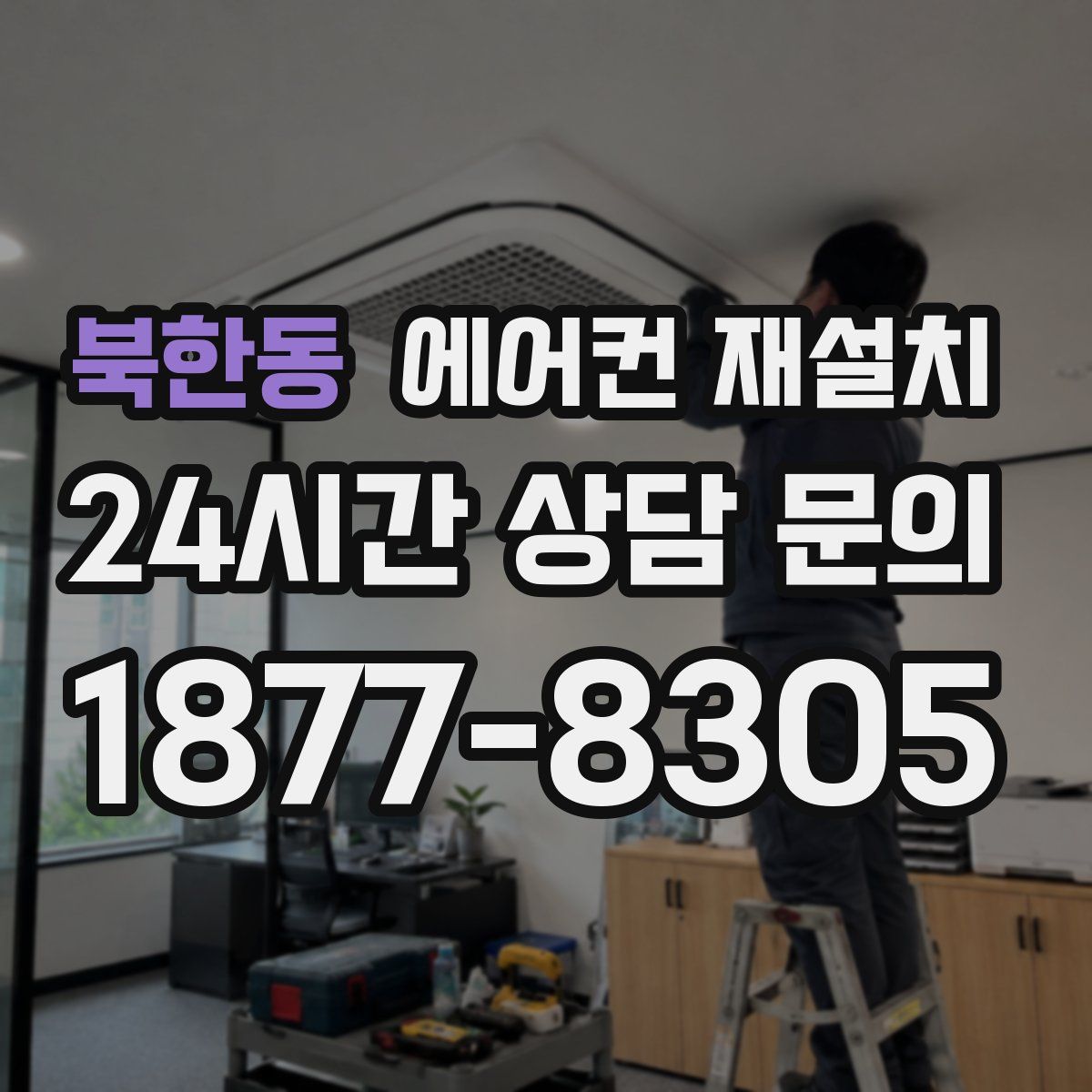 북한동 에어컨 재설치