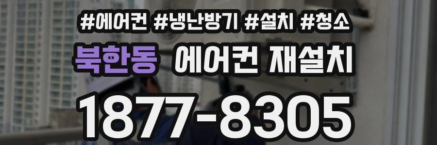 북한동 에어컨 재설치