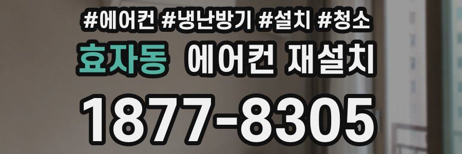 효자동 에어컨 재설치