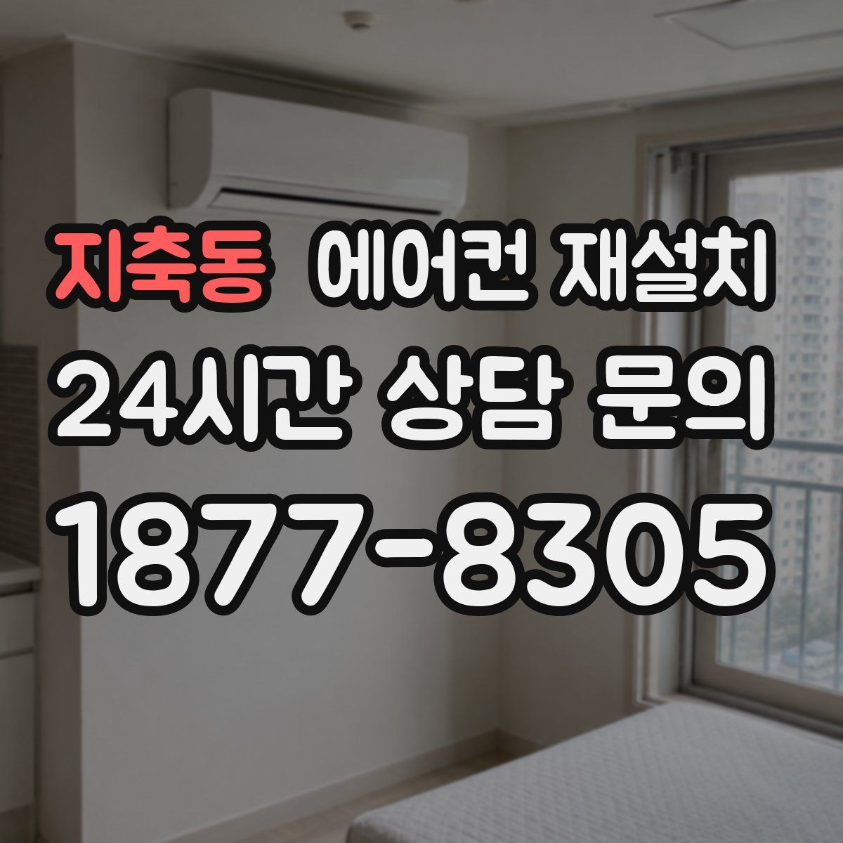 지축동 에어컨 재설치