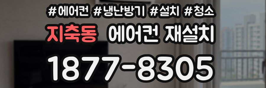 지축동 에어컨 재설치