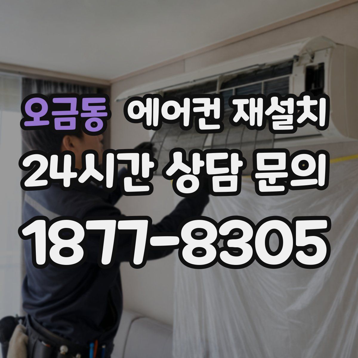 오금동 에어컨 재설치