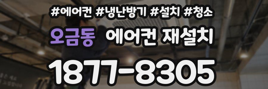 오금동 에어컨 재설치