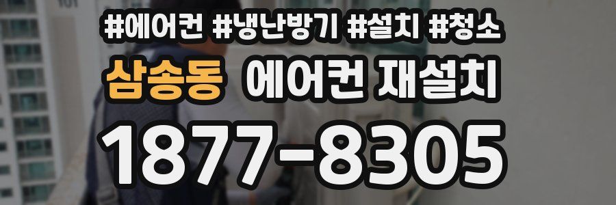 삼송동 에어컨 재설치