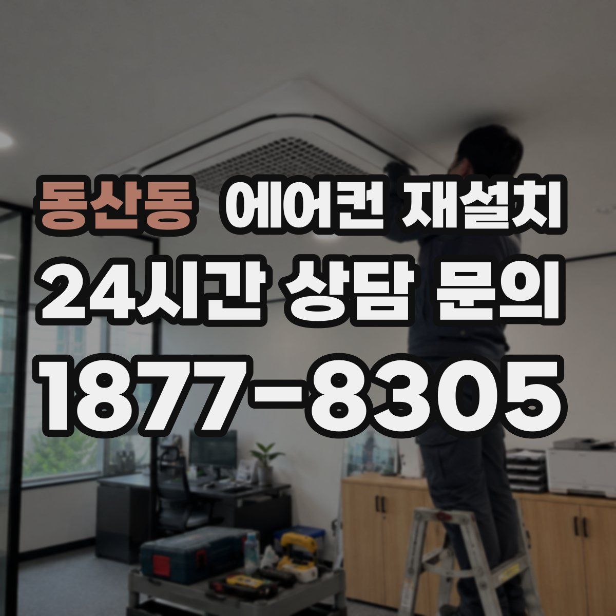 동산동 에어컨 재설치