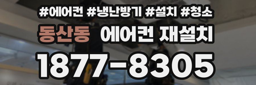 동산동 에어컨 재설치
