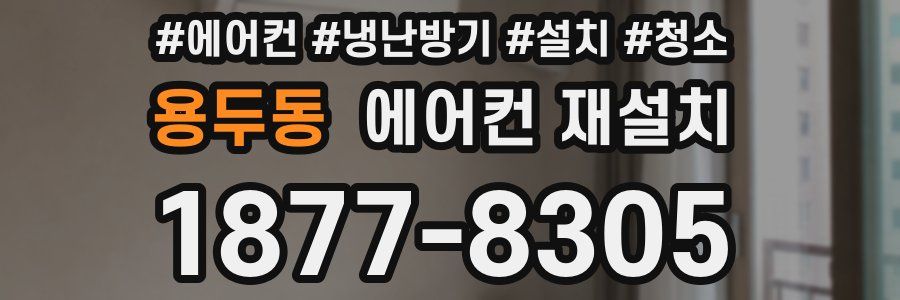 용두동 에어컨 재설치