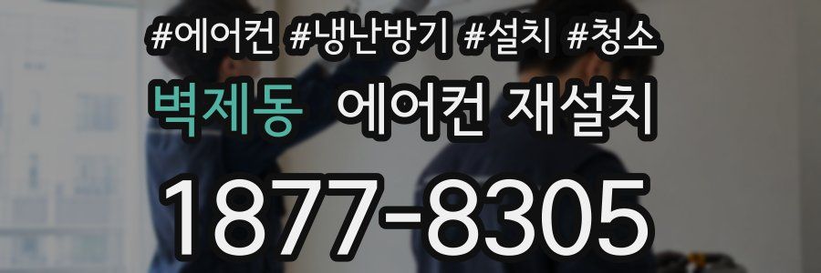 벽제동 에어컨 재설치