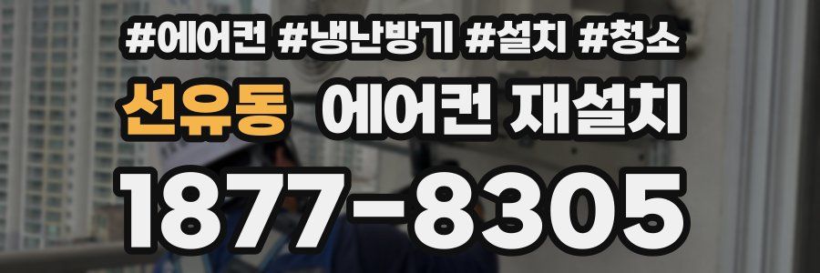 선유동 에어컨 재설치