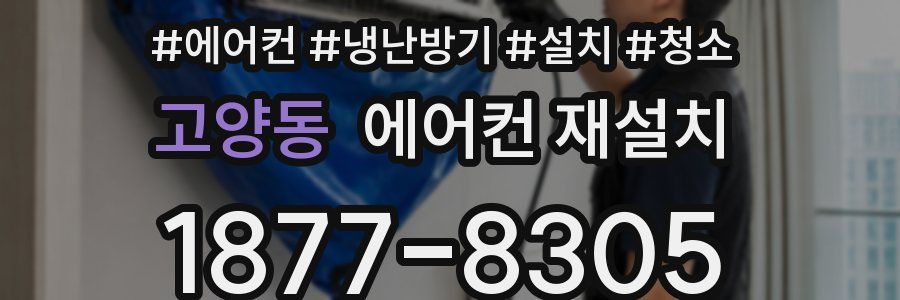 고양동 에어컨 재설치