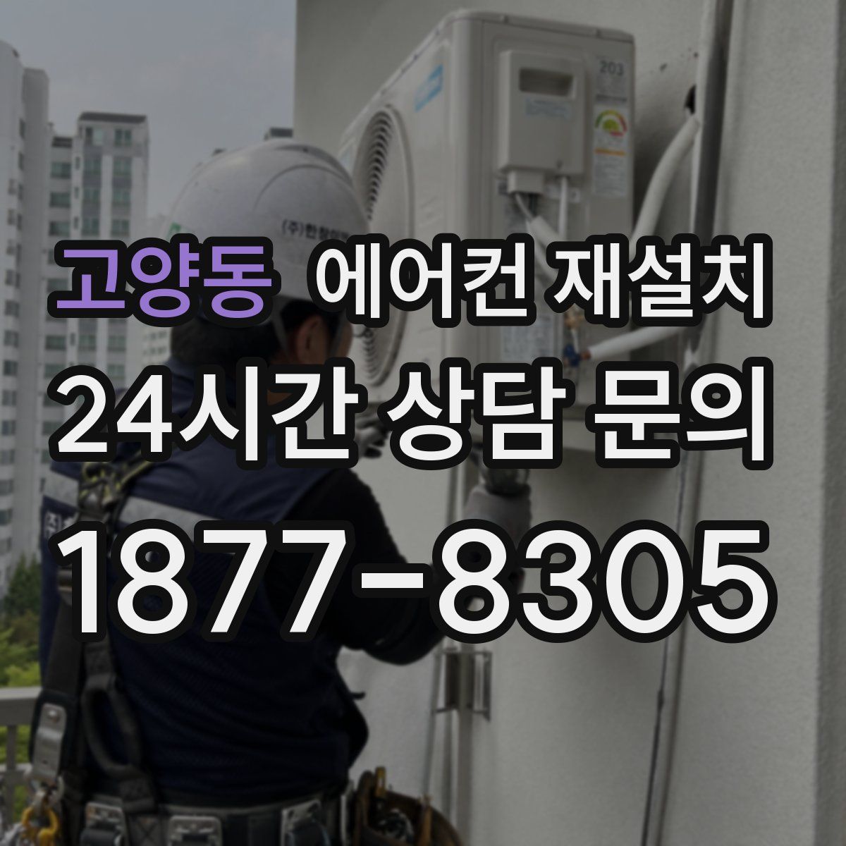 고양동 에어컨 재설치