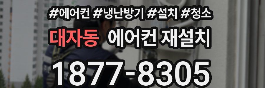 대자동 에어컨 재설치