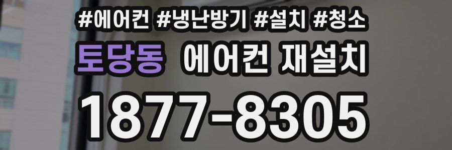 토당동 에어컨 재설치