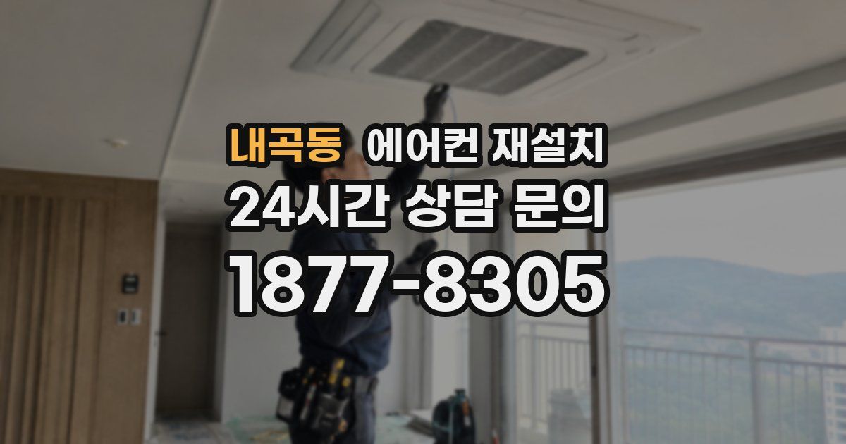 내곡동 에어컨 재설치