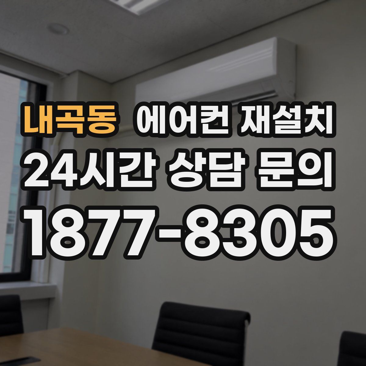 내곡동 에어컨 재설치