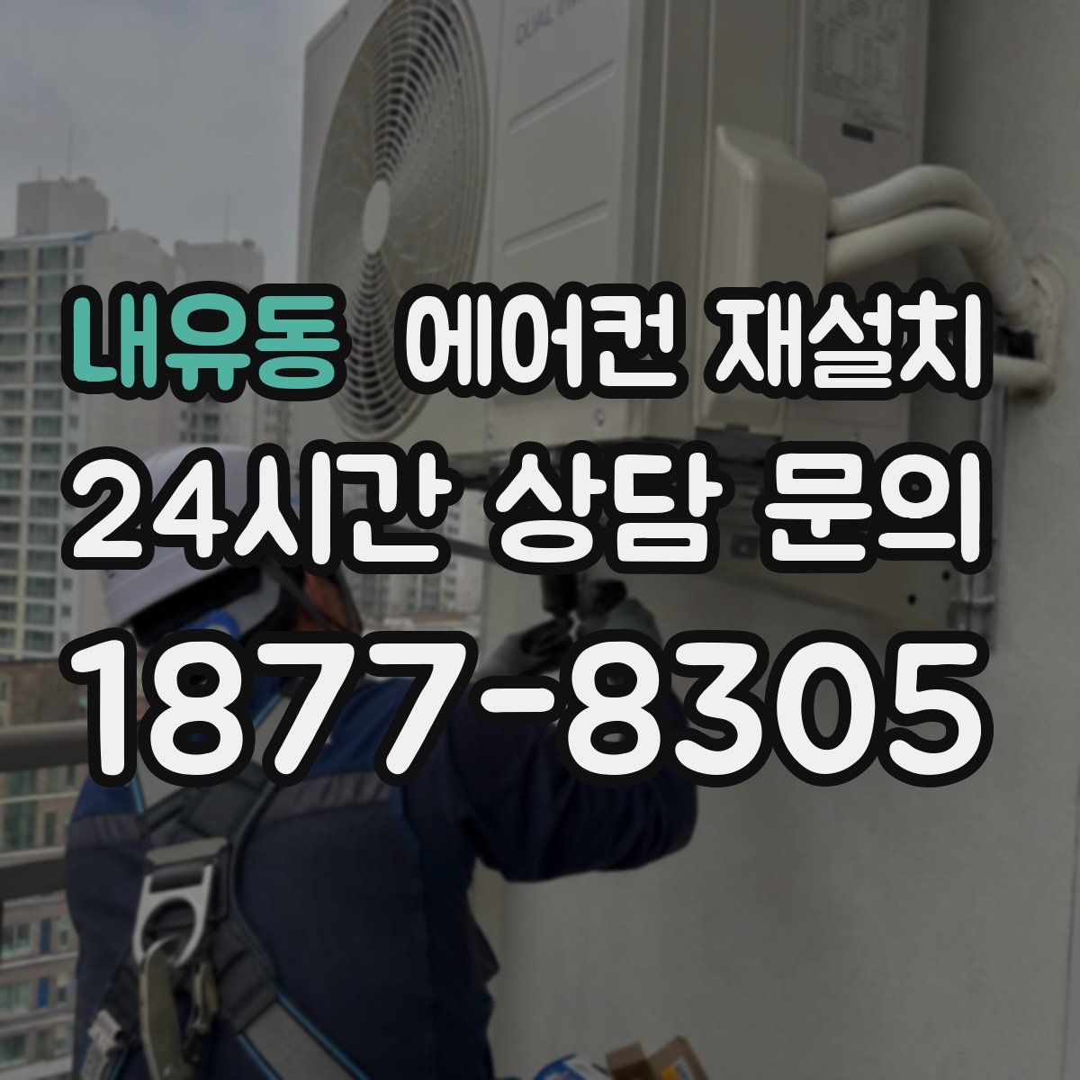 내유동 에어컨 재설치