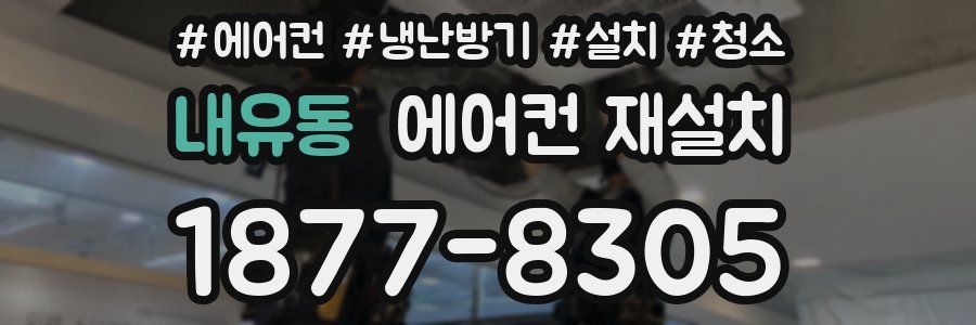 내유동 에어컨 재설치