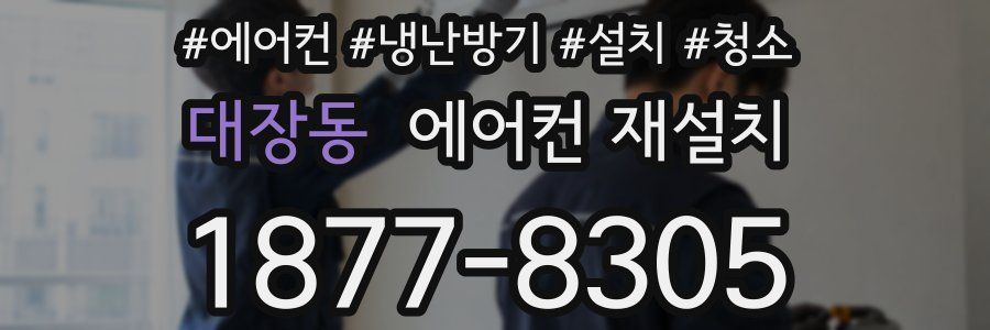 대장동 에어컨 재설치