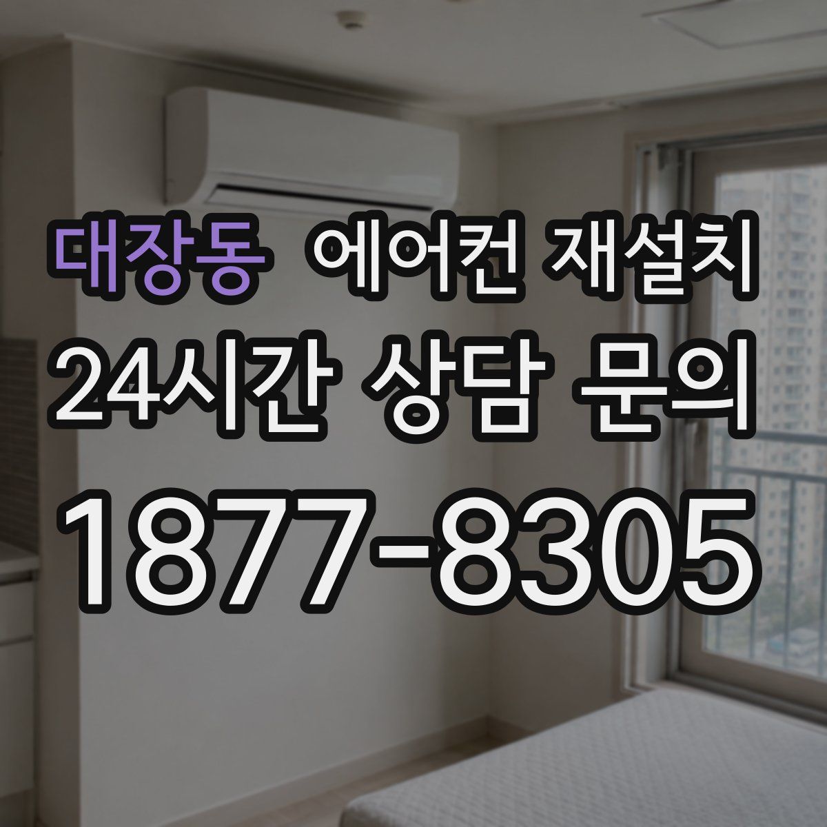 대장동 에어컨 재설치
