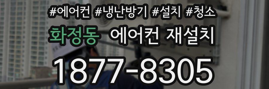 화정동 에어컨 재설치
