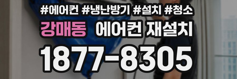 강매동 에어컨 재설치