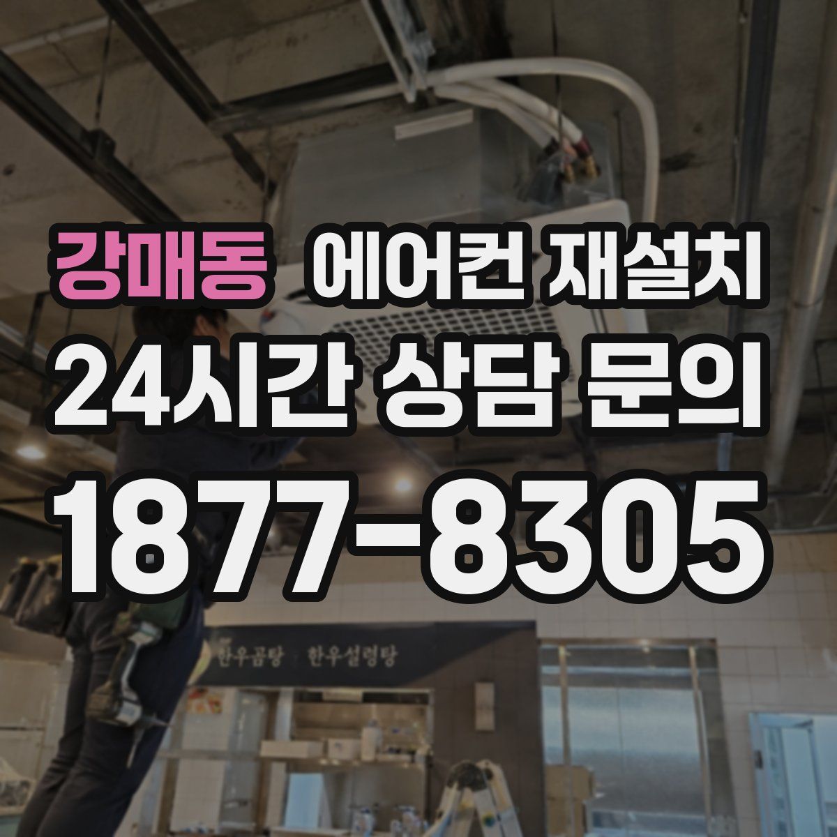 강매동 에어컨 재설치