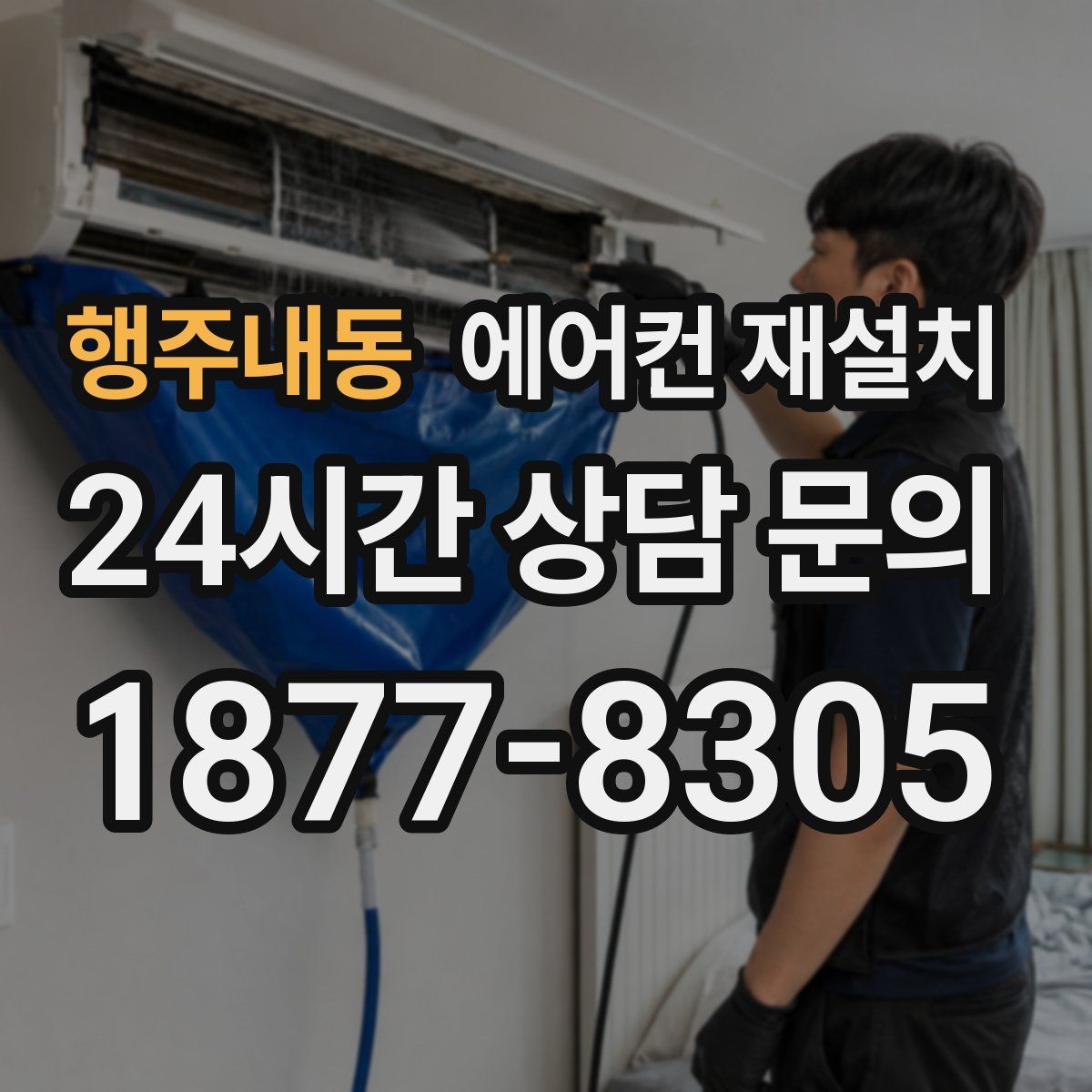 행주내동 에어컨 재설치