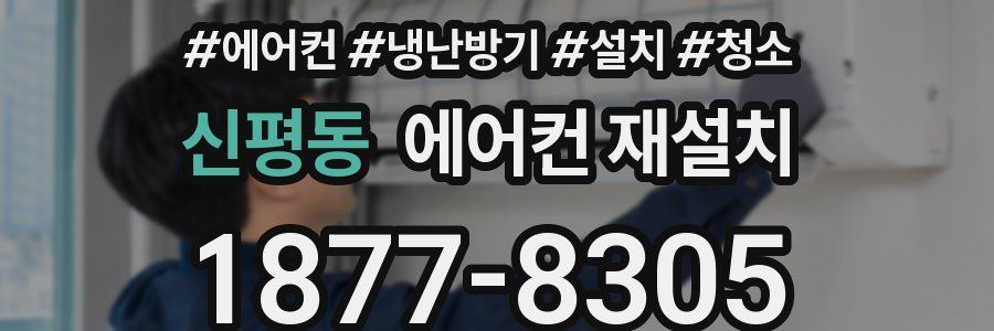 신평동 에어컨 재설치
