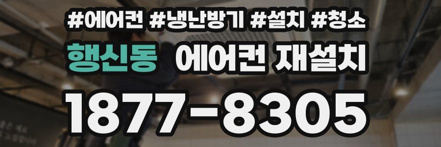 행신동 에어컨 재설치