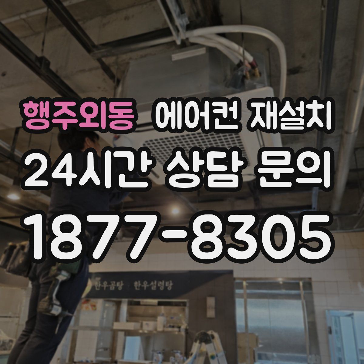 행주외동 에어컨 재설치