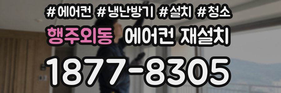 행주외동 에어컨 재설치