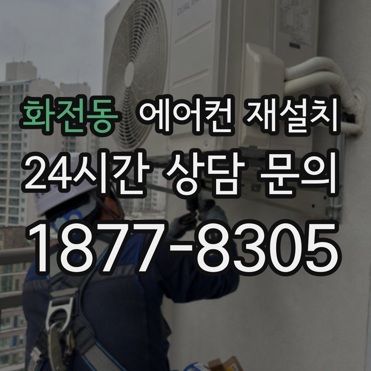 화전동 에어컨 재설치