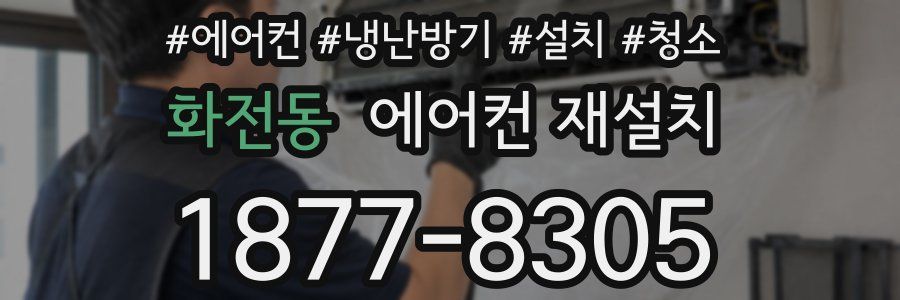 화전동 에어컨 재설치