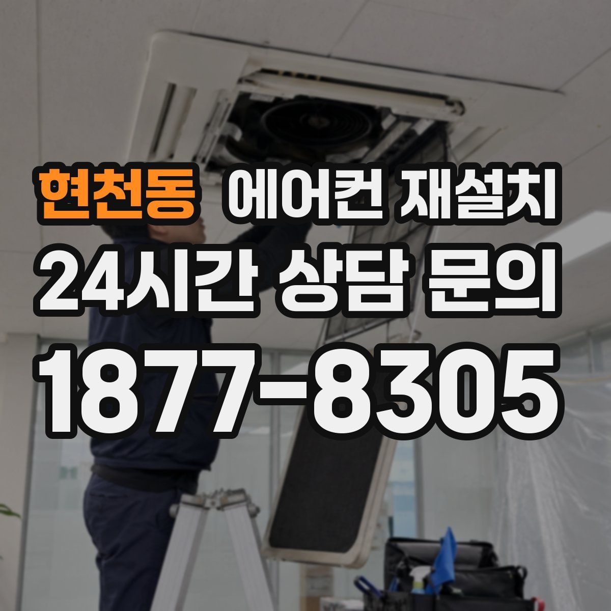 현천동 에어컨 재설치