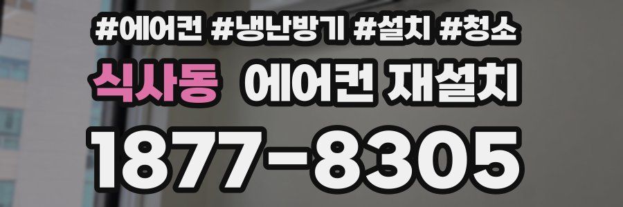 식사동 에어컨 재설치