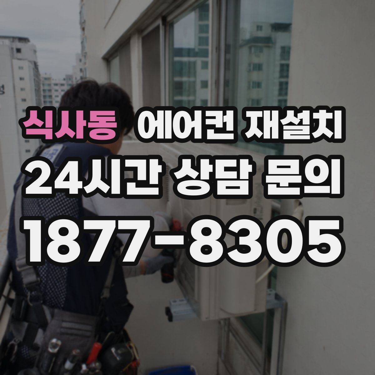 식사동 에어컨 재설치