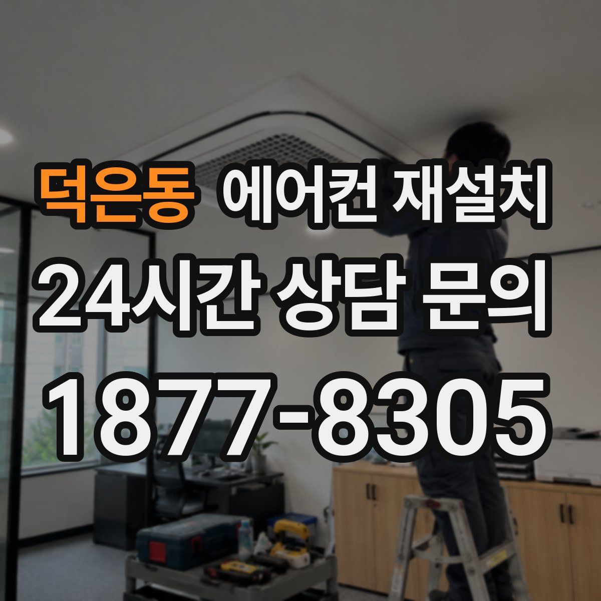 덕은동 에어컨 재설치