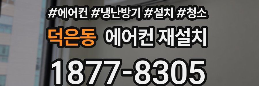 덕은동 에어컨 재설치