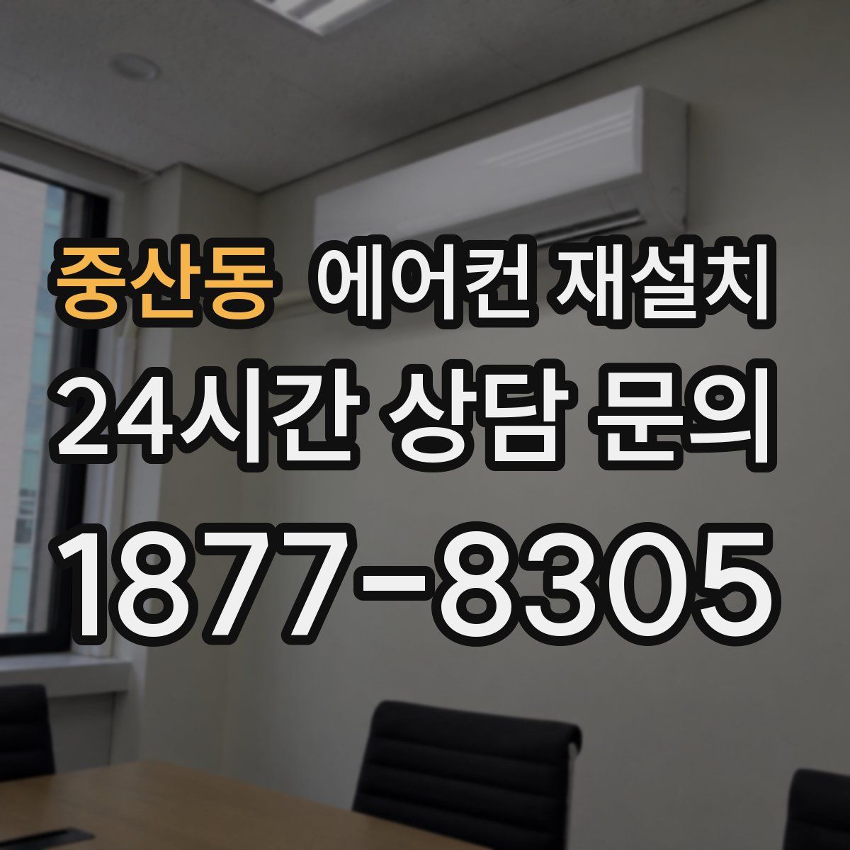 중산동 에어컨 재설치