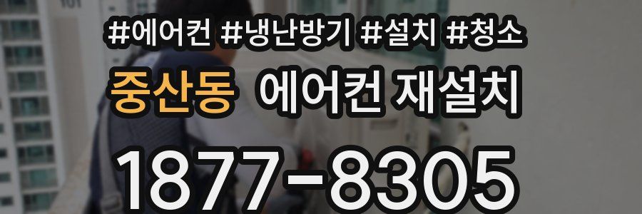 중산동 에어컨 재설치