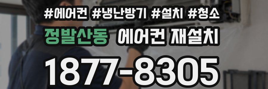 정발산동 에어컨 재설치