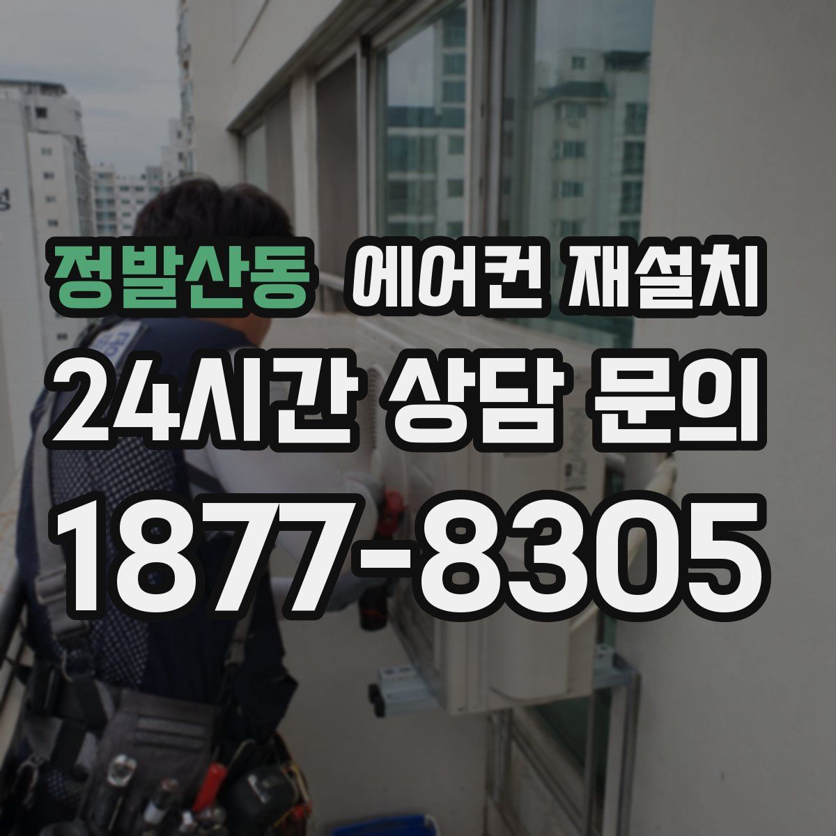 정발산동 에어컨 재설치