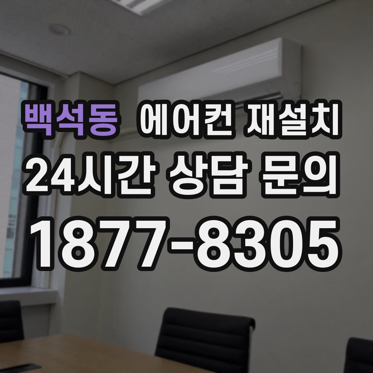 백석동 에어컨 재설치
