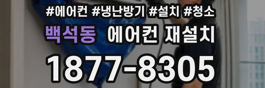 백석동 에어컨 재설치